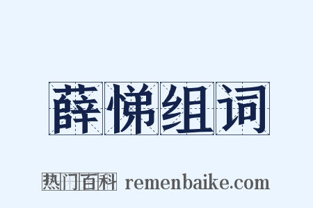 薛悌组词是什么意思的图片